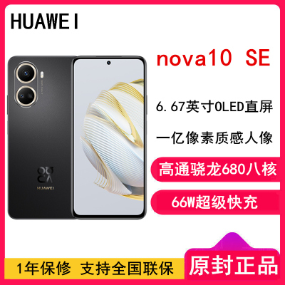 [全国联保]华为nova10 SE 8GB+256GB 曜金黑 一亿像素质感人像 66W超级快充 6.67英寸OLED 90Hz刷新直屏 全网通4G手机