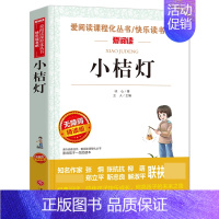 小桔灯 [正版]冰心儿童文学全集 寄小读者繁星春水小桔灯三部曲文学获奖作品集三四年级上下册课外书必读小学生散文读本儿童文