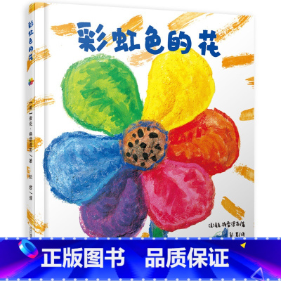 [正版]彩虹色的花精装硬壳麦克格雷涅茨作品儿童获奖绘本阅读3一6岁宝宝睡前故事书0-1-2-8岁三亲子早教启蒙益智读物