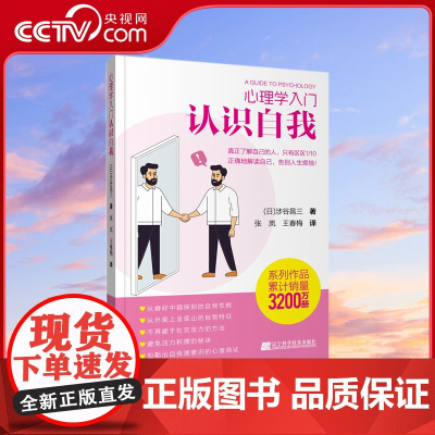 [央视网]心理学入门 认识自我 涉谷昌三 著 张岚 王春梅译 辽宁科学技术出版社LN
