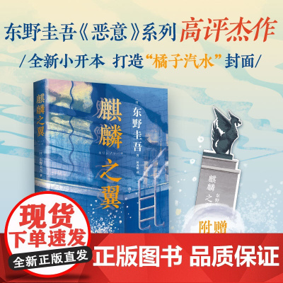 [ 正版书籍]东野圭吾 麒麟之翼 2021新版 新参者 红手指 恶意 希望之线 祈念守护人 你想活出怎样的人生 东野圭吾