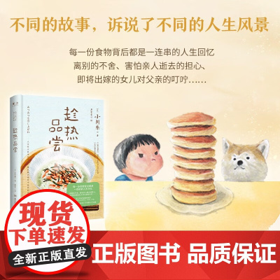趁热品尝 小川糸 著 小说