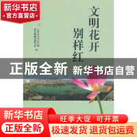 正版 文明花开别样红 山东省省直机关精神文明建设委员会编 红旗