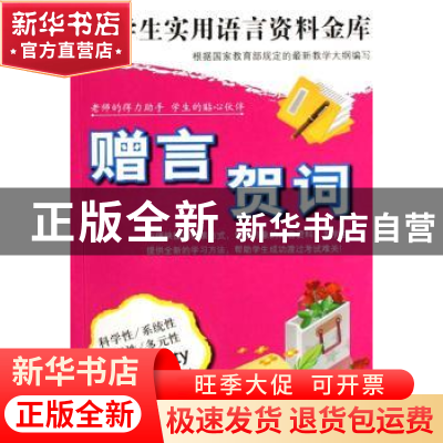 正版 赠言贺词 溧阳县文化馆编 连环画出版社 9787505608320 书籍