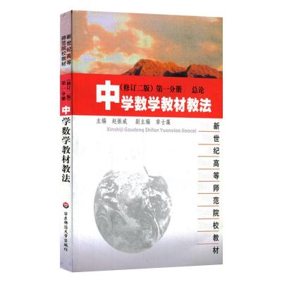 中学数学教材教法(修订二版)第一分册 总论