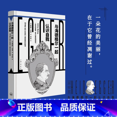 与海德格尔一起认识自我 [正版]与海德格尔一起认识自我