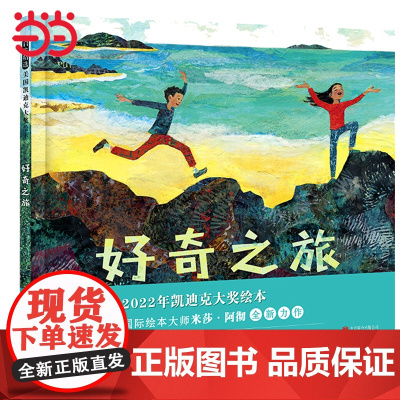 正版童书 好奇之旅 凯迪克大奖绘本0-1-2-3-4-6-7周岁儿童绘本亲子共读幼儿园宝宝情商早教启蒙睡前童话故事书图
