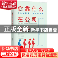 正版 你靠什么在公司立足 周敏 中国致公出版社 9787514510751 书
