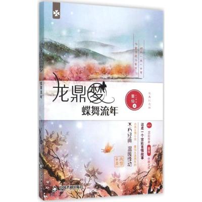 蝶舞流年-龙鼎梦-完美纪念版