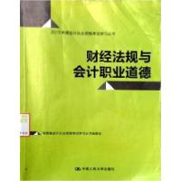 正版新书]财经法规与会计职业道德(2015年度会计从业资格考试学