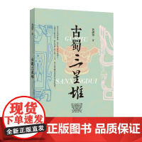 古蜀三星堆