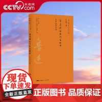 [央视网]看书琐记与作文秘诀 鲁迅著作分类全编 以鲁迅手稿为基础以初版为依据以善本为参考以写作或发表时间排序 接近历史