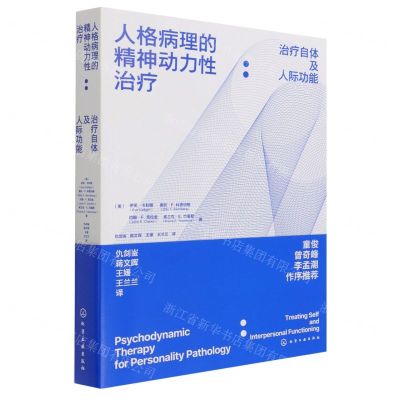 [N]人格病理的精神动力性治疗--治疗自体及人际功能-9787122389176