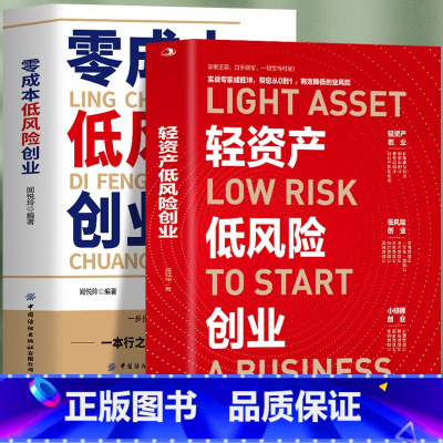 [正版]2册 轻资产低风险创业+零成本低风险创业 实现财富自由之路 企业管理商业的底层逻辑 市场营销零成本创业自媒体教