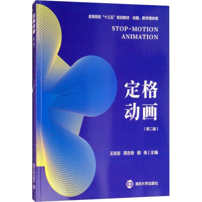 醉染图书定格动画(第2版)9787305206887