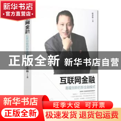 正版 互联网金融:颠覆创新的新金融模式 赵春林著 现代出版社 97
