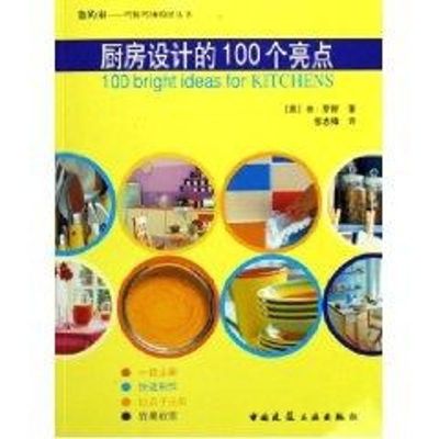 [M]厨房设计的100个亮点/你的家巧装巧饰设计丛-9787112073320