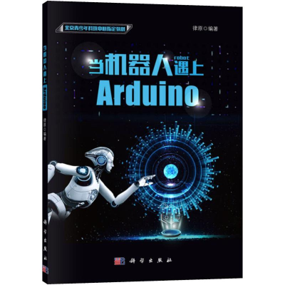 [M]当机器人遇上Arduino-9787030594617