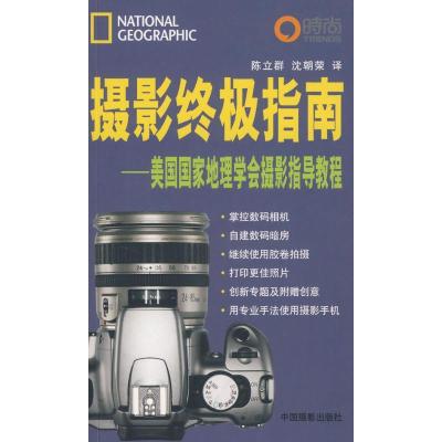 正版新书]摄影终极指南美国国家地理9787802361669