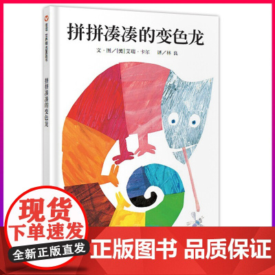卡尔大师作品拼拼凑凑的变色龙儿童绘本2-3-6-8周岁幼儿园宝宝颜色彩认知成长早教亲子书少幼儿亲子阅读故事图画书籍低幼启