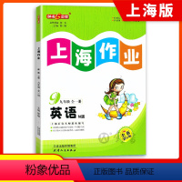 英语 九年级/初中三年级 [正版]钟书金牌上海作业英语9年级九年级上N版第一学期上册上海地区常备教辅初中教辅课外辅导读物