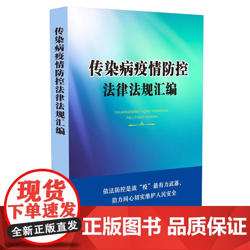 正版 2020年版 传染病疫情防控法律法规汇编 中国法制出版社 9787521608793 -即可发货
