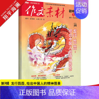 作文素材初中版 第3辑 初中通用 [正版]作文素材初中版2024年3月刊第3辑中考作文满分作文素材书热点押题素材速用中学
