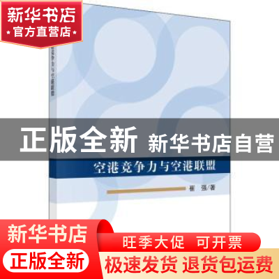 正版 空港竞争力与空港联盟 崔强 科学出版社 9787030610010 书