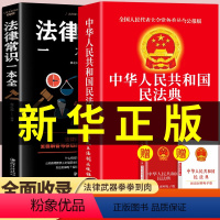 [正版]全套2册 民法典+法律常识一本全知道注释本解释理解与适用 实用版与日常生活及相关司法解释汇编中华人民共和国民法