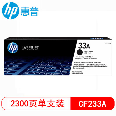 惠普(HP)CF233A 33A 黑色碳粉盒(适用LaserJet Ultra M106w M134a M134fn) 【CF233A(33A)/碳粉盒2300页】
