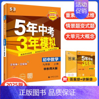 九上数学 华师版 初中通用 [正版]2025版五年中考三年模拟九年级上下册物理语文数学英语化学政治历史人教冀教版初中五三