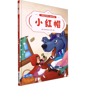正版新书]小红帽(德)格林兄弟著9787551438070