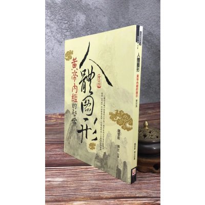 正版 人体图形 黄帝內经的启示(增订版) 魏哲彰 世茂