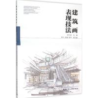 正版新书]建筑画表现技法 [Architectural Painting Performance