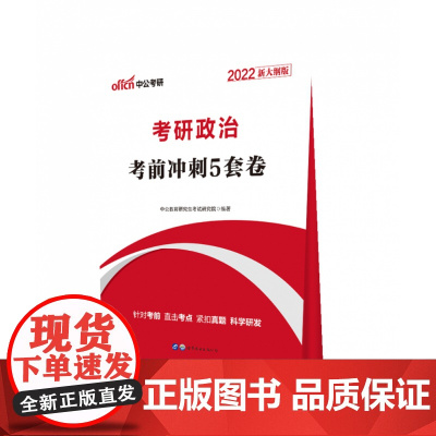 考研政治考前冲刺5套卷(2022新大纲版)