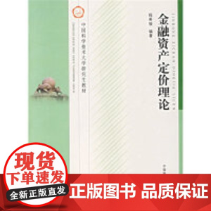 正版 金融资产定价理论 程希骏 编著 中国科学技术大学研究生教材 中科大出版社