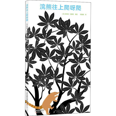 醉染图书浣熊往上爬呀爬9787530769898