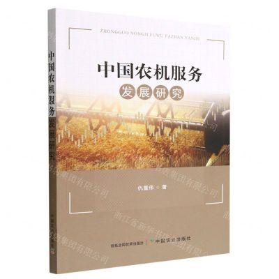 [N]中国农机服务发展研究-9787109298873