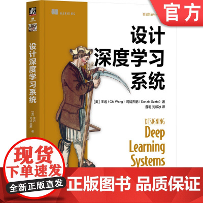 正版 设计深度学习系统 深度学习 深度学习系统 PyTorch TensorFlow 深度学习平台 超参数调优 模型