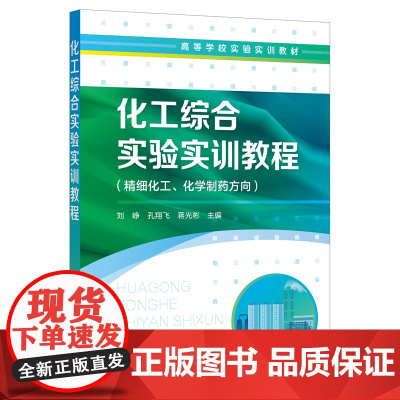 化工综合实验实训教程(刘峥) 刘峥 化学工业出版社 正版书籍