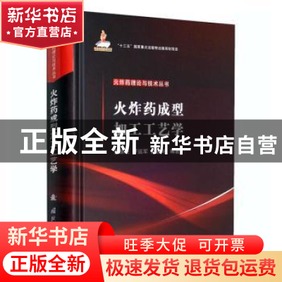 正版 火炸药成型加工工艺学(精)/火炸药理论与技术丛书 黄振亚,罗