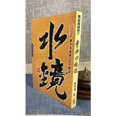 正版 胸中水镜录 陈雪涛 武陵
