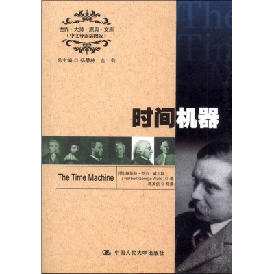 [M]时间机器:英文-9787300164182
