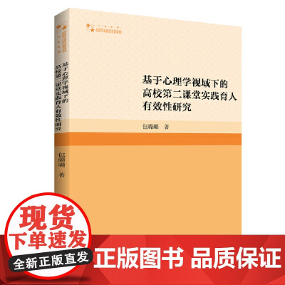 高校学术研究论著丛刊(人文社科)— 基于心理学视域下的高校第二课堂实践育人有效性研究