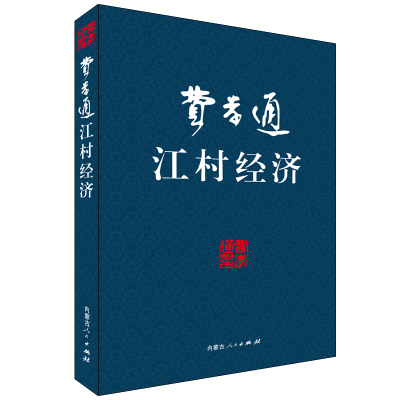 [M]费孝通--江村经济-9787204103928
