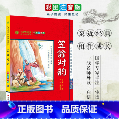[正版]笠翁对韵 小学国学经典教育读本 彩图注音版小学生一二三年级幼儿课外读物启蒙经典书籍书籍排行榜 h