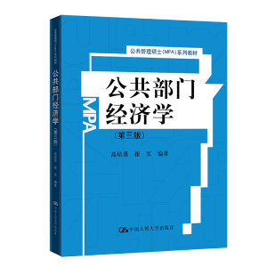 公共部门经济学(第三版)(公共管理硕士(MPA)系列教材)