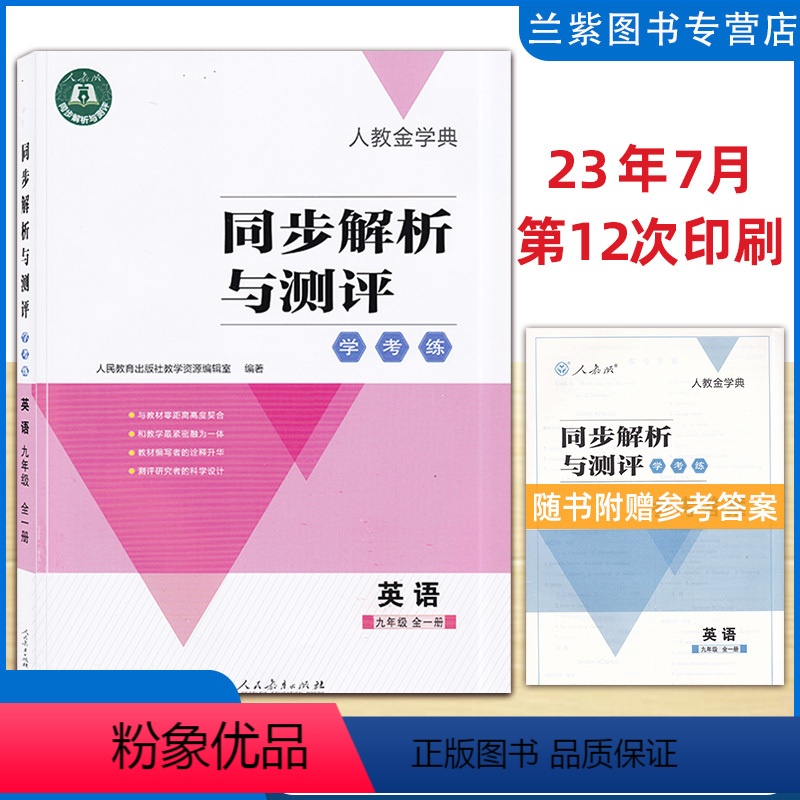 英语 九年级/初中三年级 [正版]2024人教金学典同步解析与测评学考练九年级上下册数学英语道德与法治化学物理人民教育出