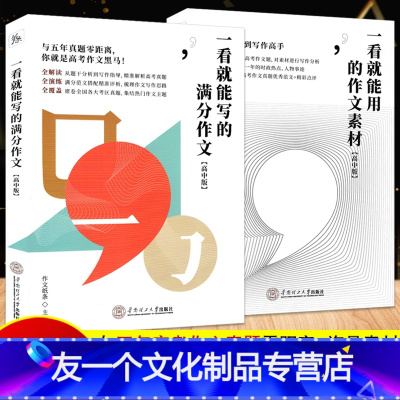 [友一个正版]2本备考2023作文纸条高中版一看就能写的满分作文一看就能用的作文素材高考真题作文高中一二三年级语文作文