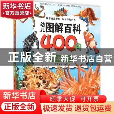 正版 幼儿图解百科400问:海洋探索 稚子文化编著 新时代出版社 97